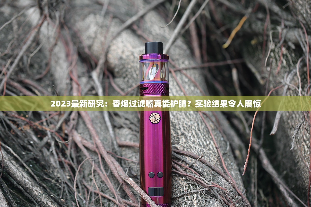 2023最新研究：香烟过滤嘴真能护肺？实验结果令人震惊