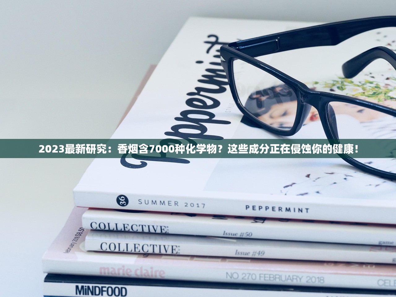 2023最新研究：香烟含7000种化学物？这些成分正在侵蚀你的健康！