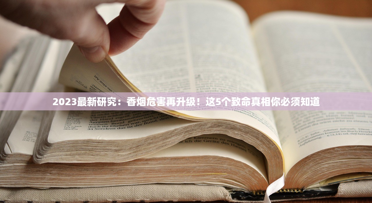 2023最新研究：香烟危害再升级！这5个致命真相你必须知道