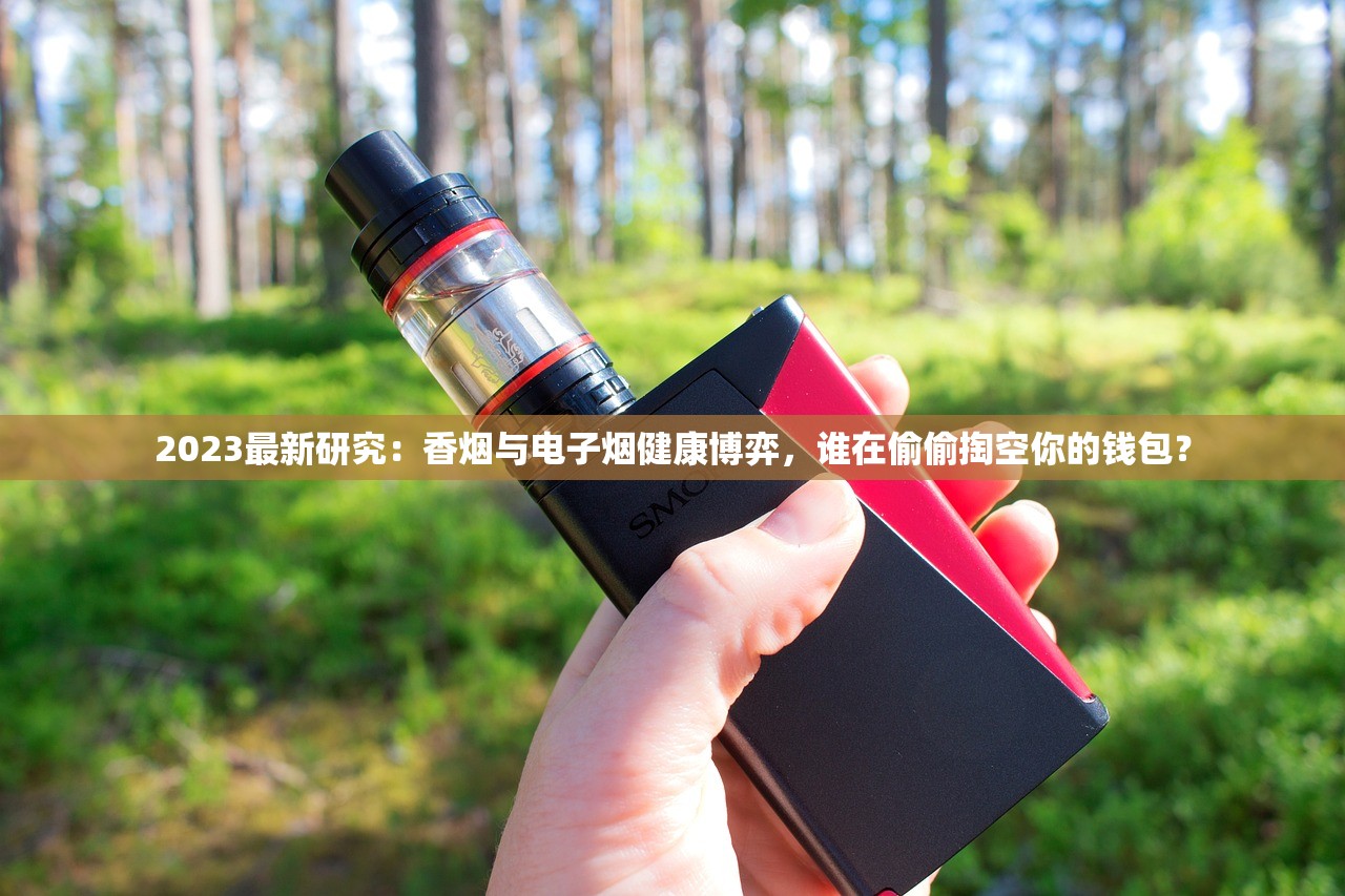 2023最新研究：香烟与电子烟健康博弈，谁在偷偷掏空你的钱包？