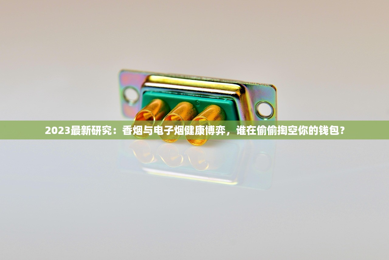 2023最新研究：香烟与电子烟健康博弈，谁在偷偷掏空你的钱包？