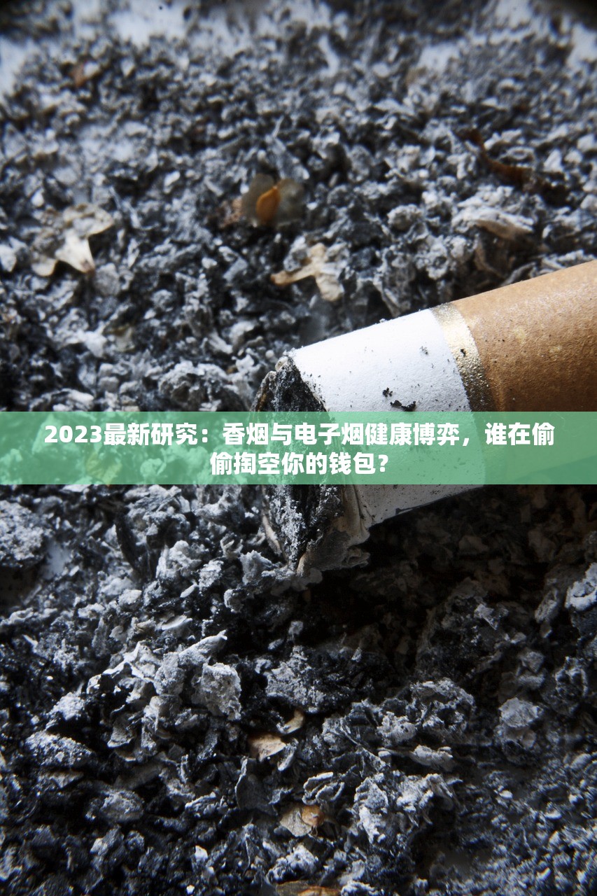 2023最新研究：香烟与电子烟健康博弈，谁在偷偷掏空你的钱包？