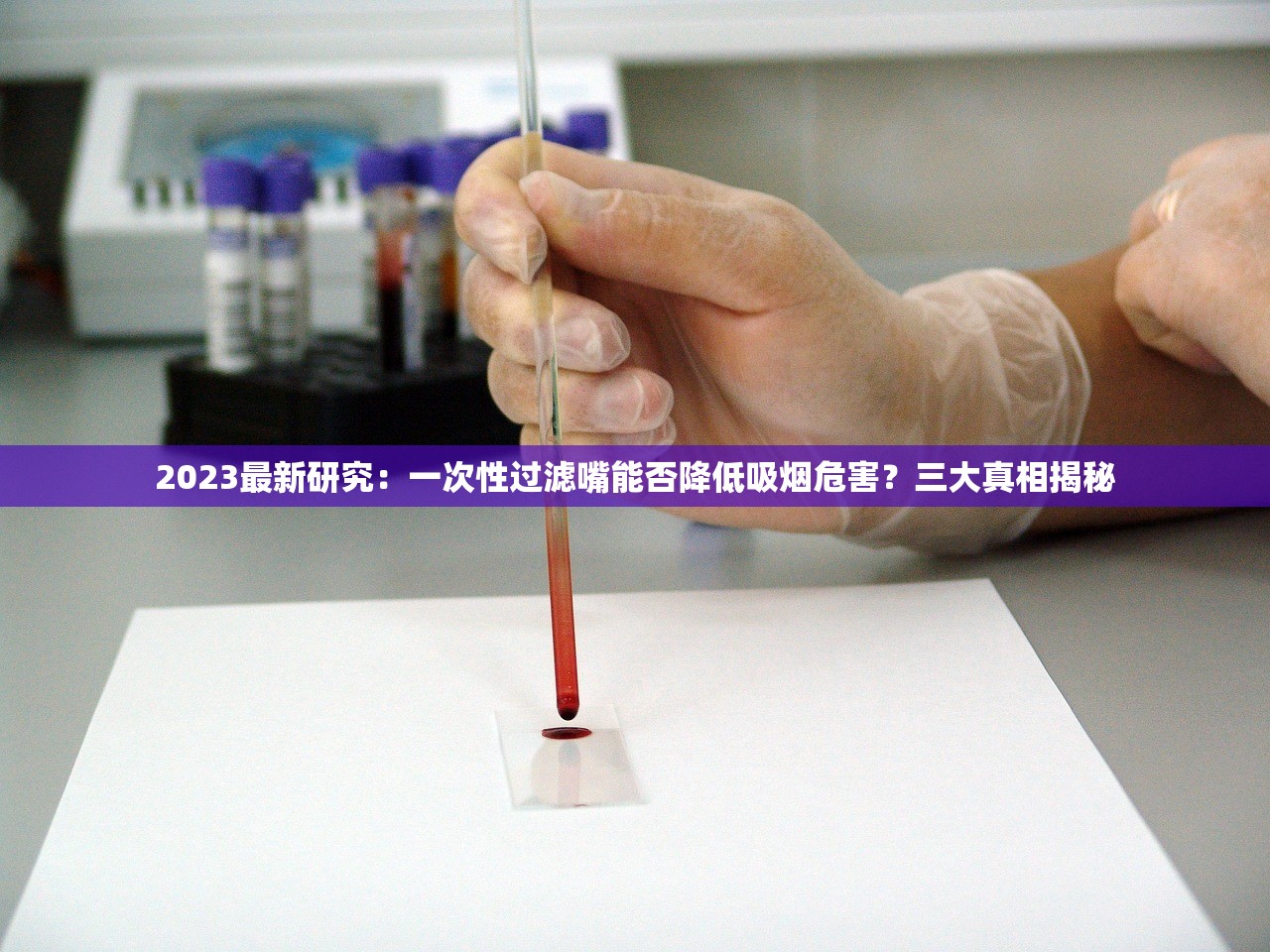 2023最新研究：一次性过滤嘴能否降低吸烟危害？三大真相揭秘