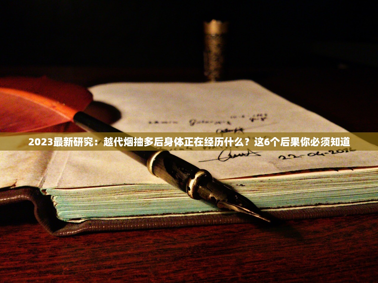 2023最新研究：越代烟抽多后身体正在经历什么？这6个后果你必须知道