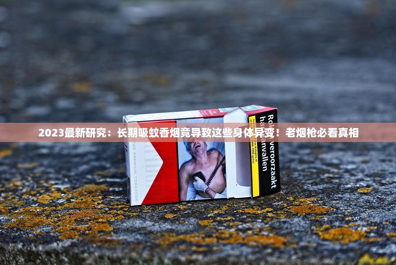 2023最新研究：长期吸蚊香烟竟导致这些身体异变！老烟枪必看真相