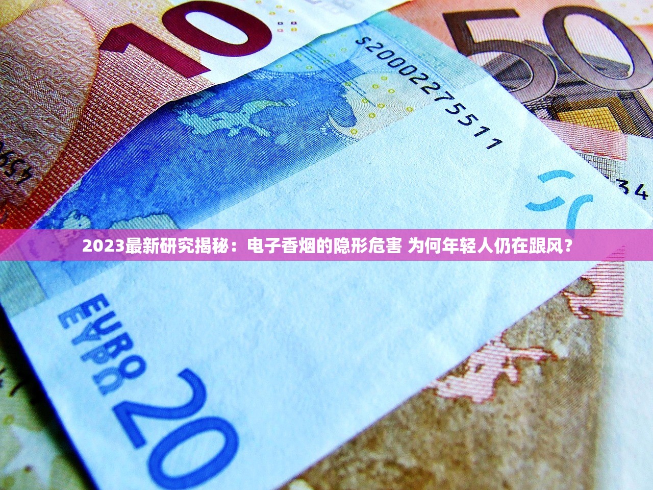 2023最新研究揭秘：电子香烟的隐形危害 为何年轻人仍在跟风？