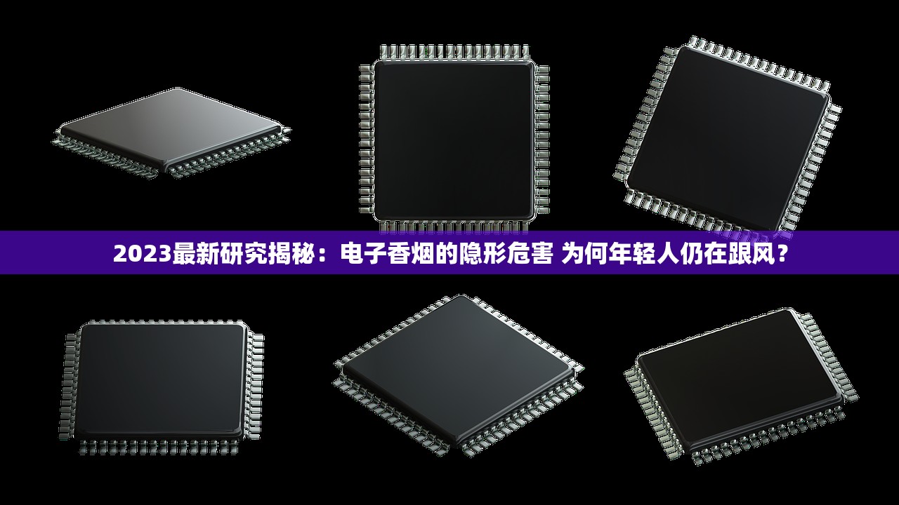 2023最新研究揭秘：电子香烟的隐形危害 为何年轻人仍在跟风？