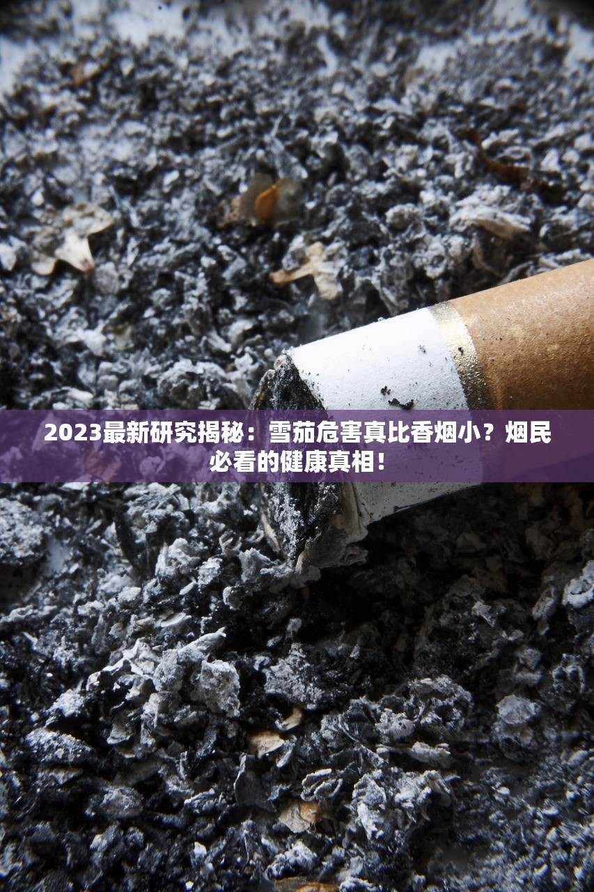 2023最新研究揭秘：雪茄危害真比香烟小？烟民必看的健康真相！
