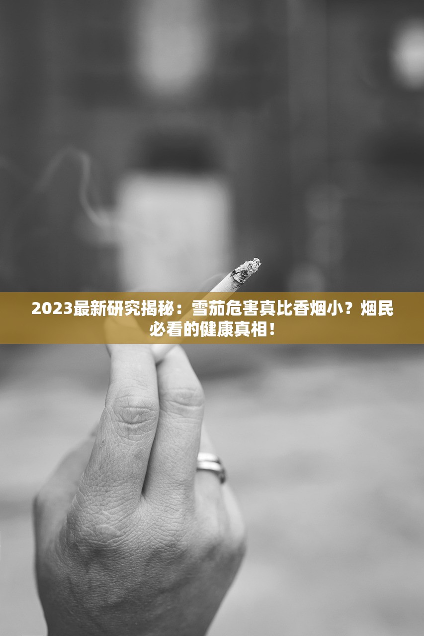 2023最新研究揭秘：雪茄危害真比香烟小？烟民必看的健康真相！