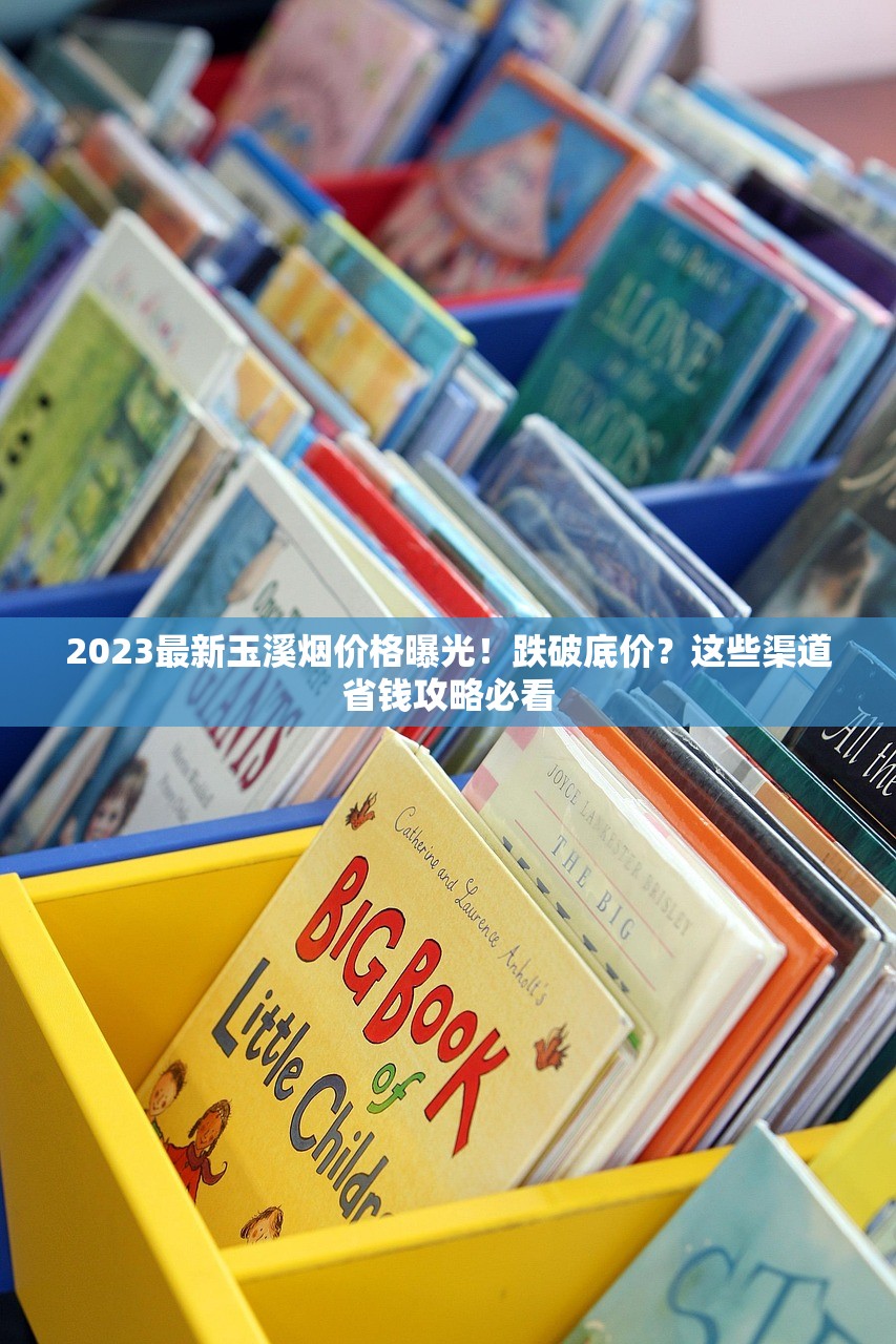 2023最新玉溪烟价格曝光！跌破底价？这些渠道省钱攻略必看
