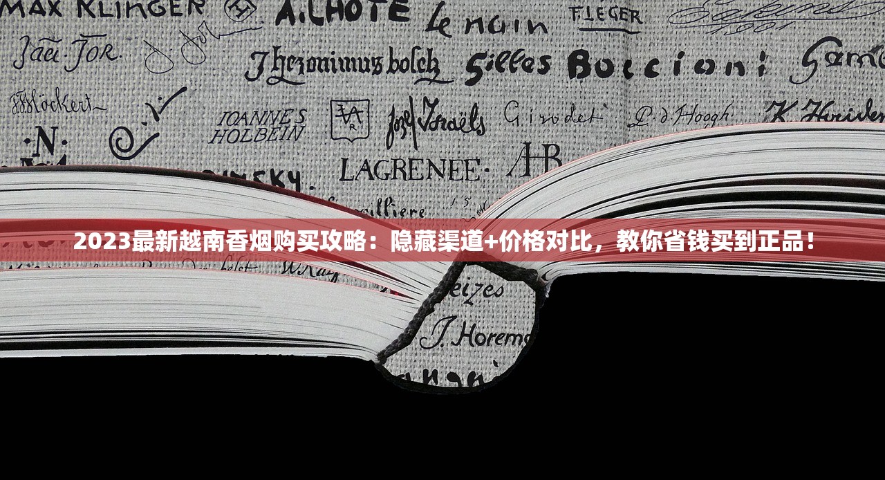 2023最新越南香烟购买攻略：隐藏渠道+价格对比，教你省钱买到正品！