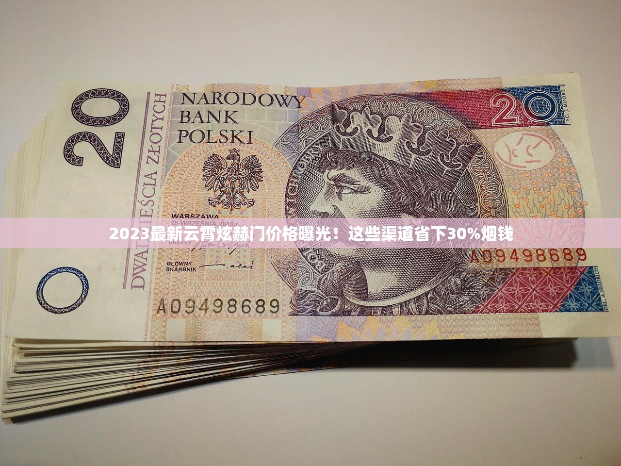 2023最新云霄炫赫门价格曝光！这些渠道省下30%烟钱