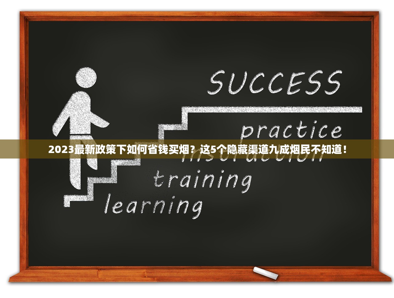 2023最新政策下如何省钱买烟？这5个隐藏渠道九成烟民不知道！