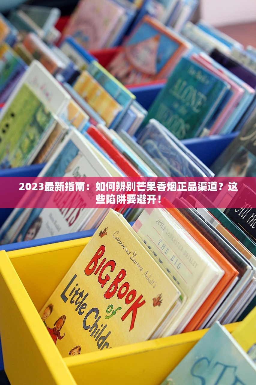 2023最新指南：如何辨别芒果香烟正品渠道？这些陷阱要避开！