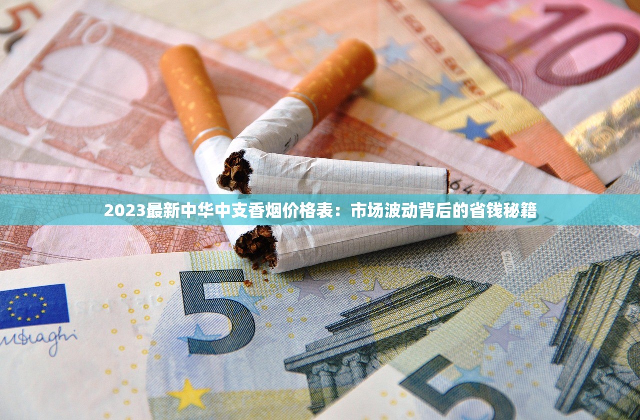 2023最新中华中支香烟价格表：市场波动背后的省钱秘籍