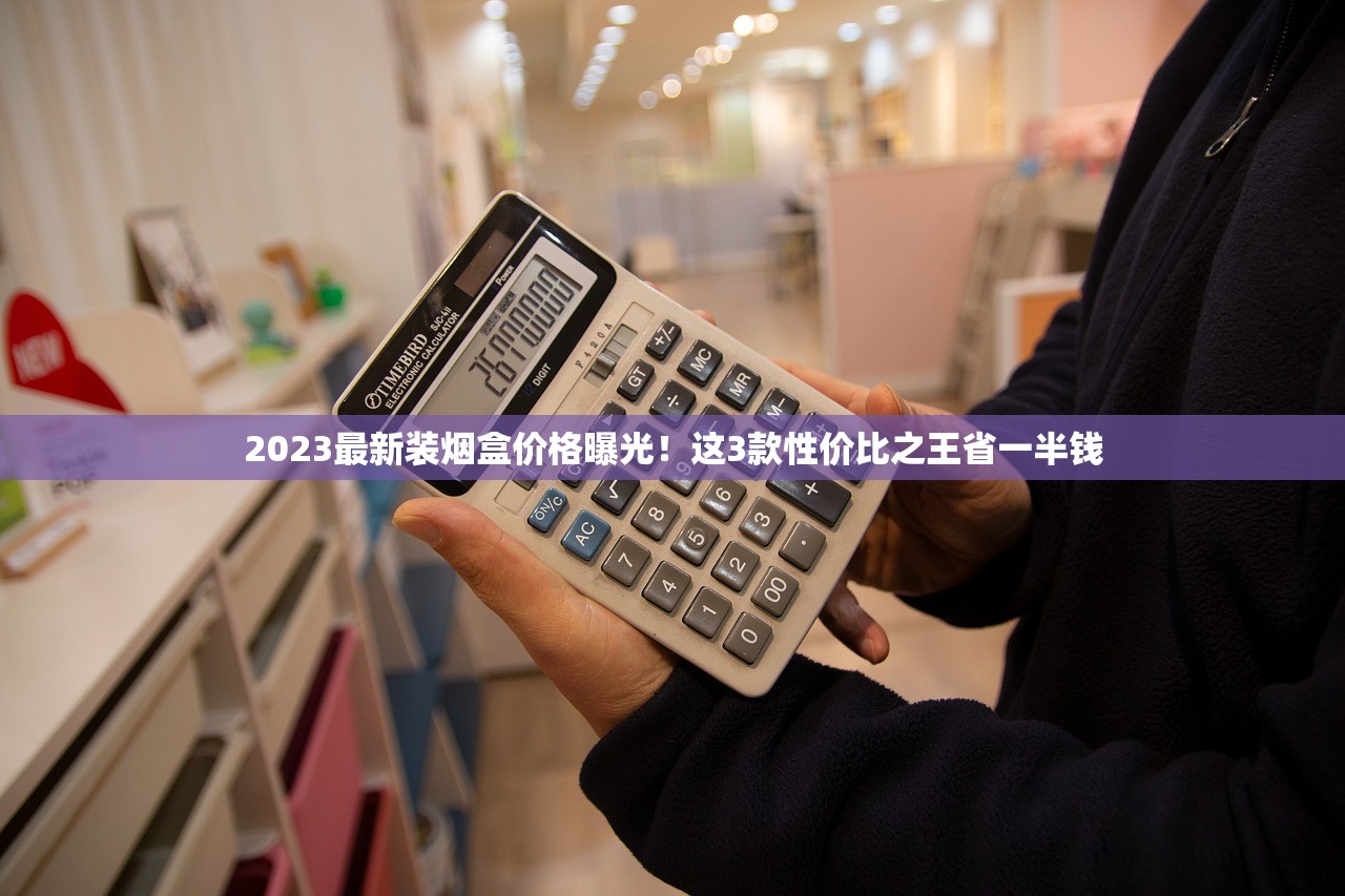 2023最新装烟盒价格曝光！这3款性价比之王省一半钱