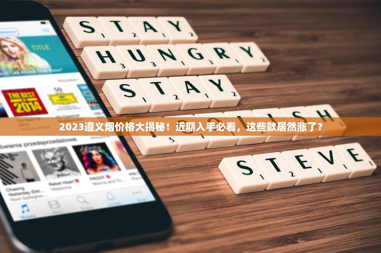 2023遵义烟价格大揭秘！近期入手必看，这些款居然涨了？
