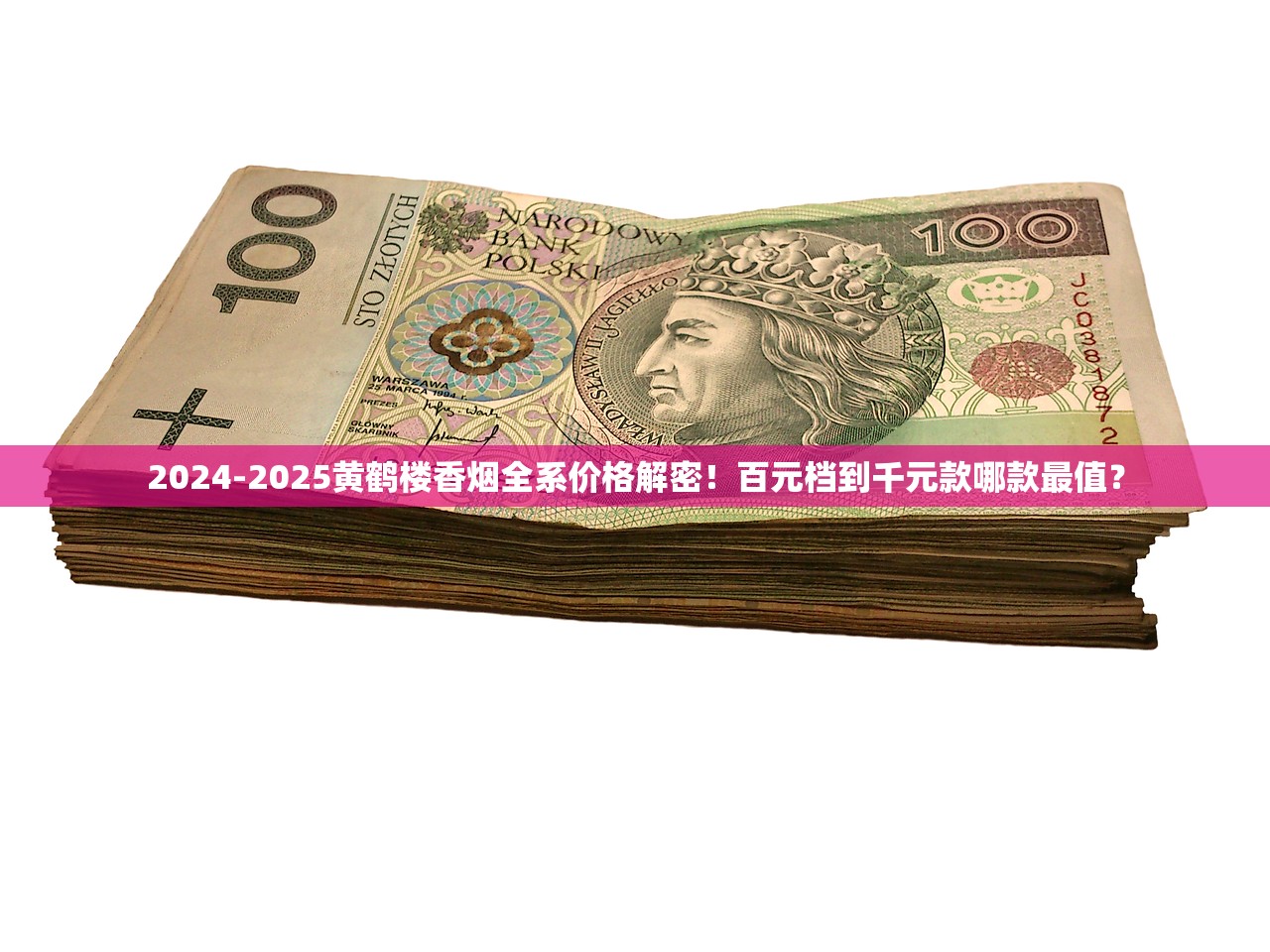 2024-2025黄鹤楼香烟全系价格解密！百元档到千元款哪款最值？