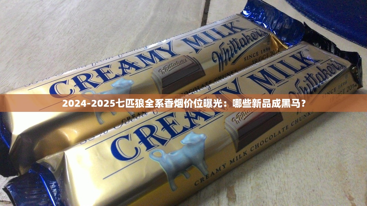 2024-2025七匹狼全系香烟价位曝光：哪些新品成黑马？