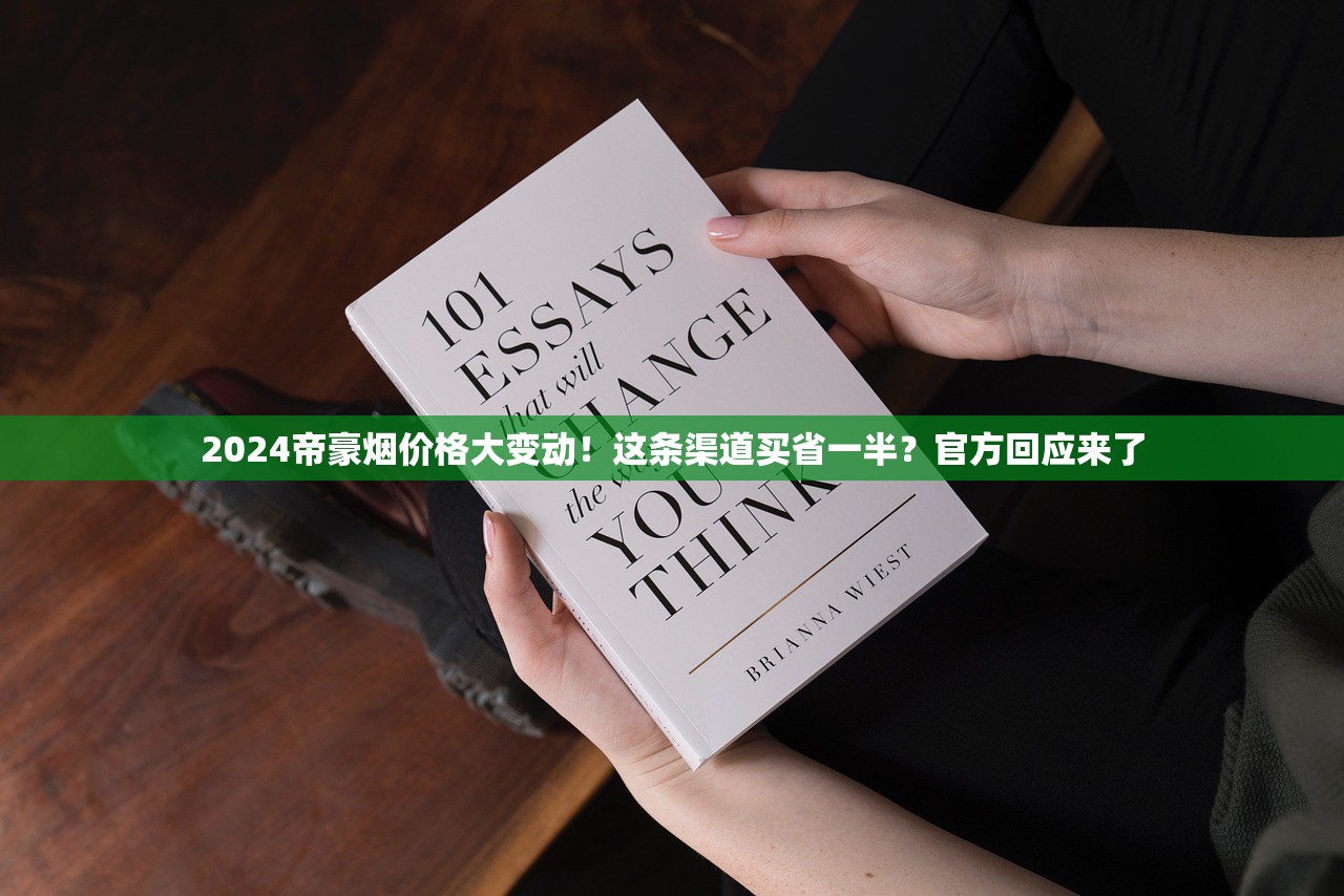 2024帝豪烟价格大变动！这条渠道买省一半？官方回应来了