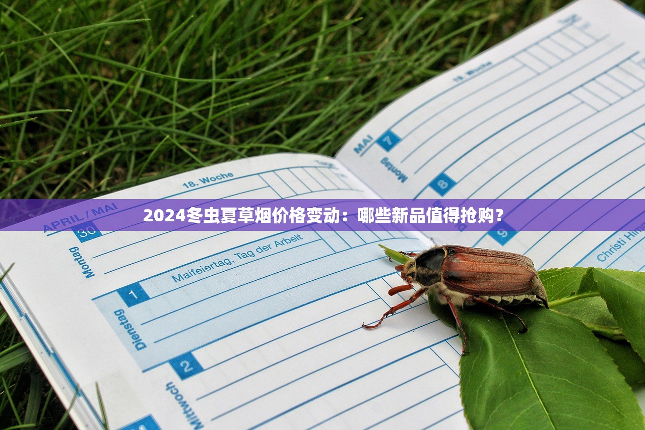 2024冬虫夏草烟价格变动：哪些新品值得抢购？