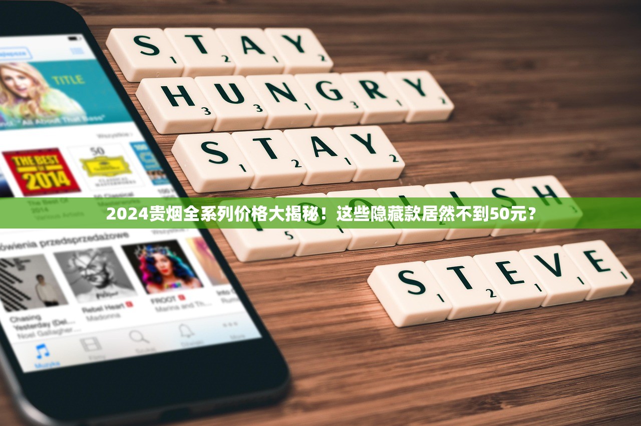 2024贵烟全系列价格大揭秘！这些隐藏款居然不到50元？