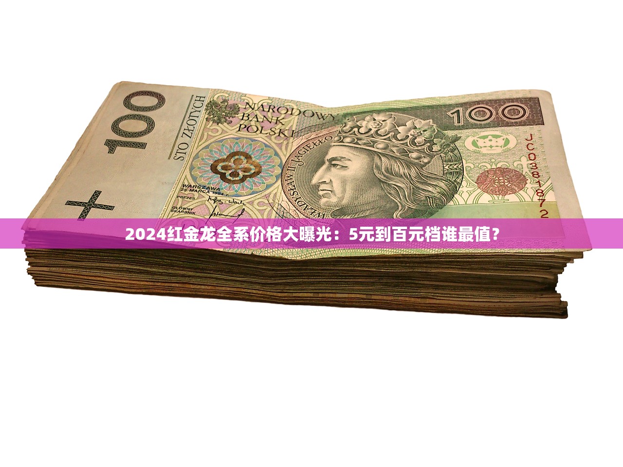 2024红金龙全系价格大曝光：5元到百元档谁最值？