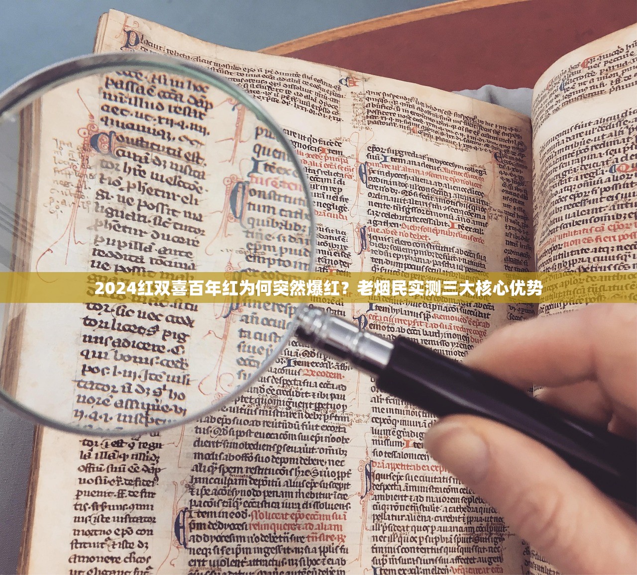 2024红双喜百年红为何突然爆红？老烟民实测三大核心优势