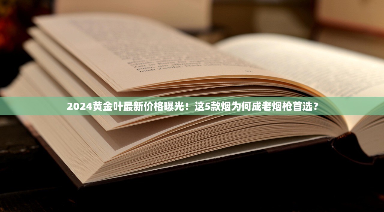 2024黄金叶最新价格曝光！这5款烟为何成老烟枪首选？