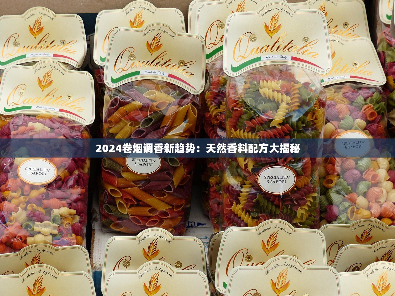 2024卷烟调香新趋势：天然香料配方大揭秘