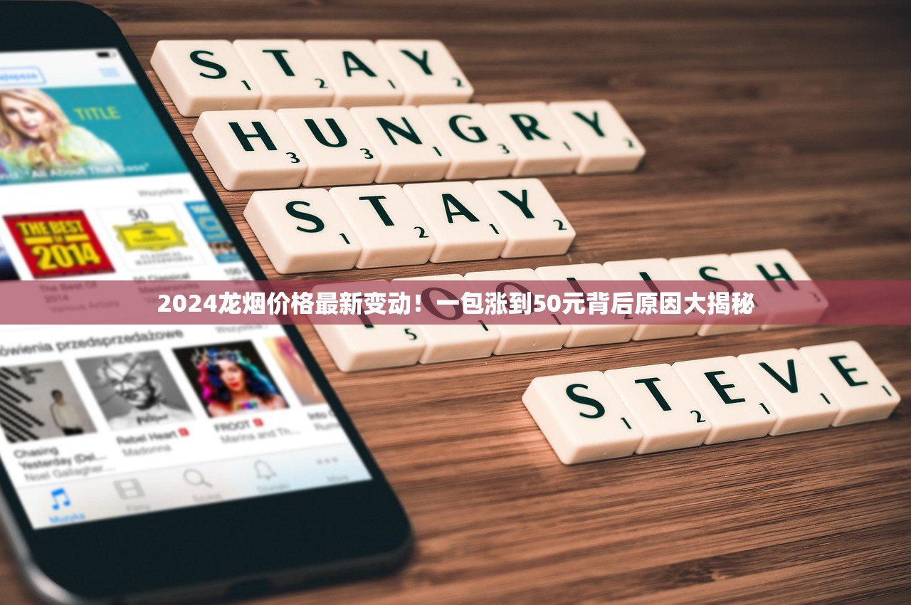 2024龙烟价格最新变动！一包涨到50元背后原因大揭秘