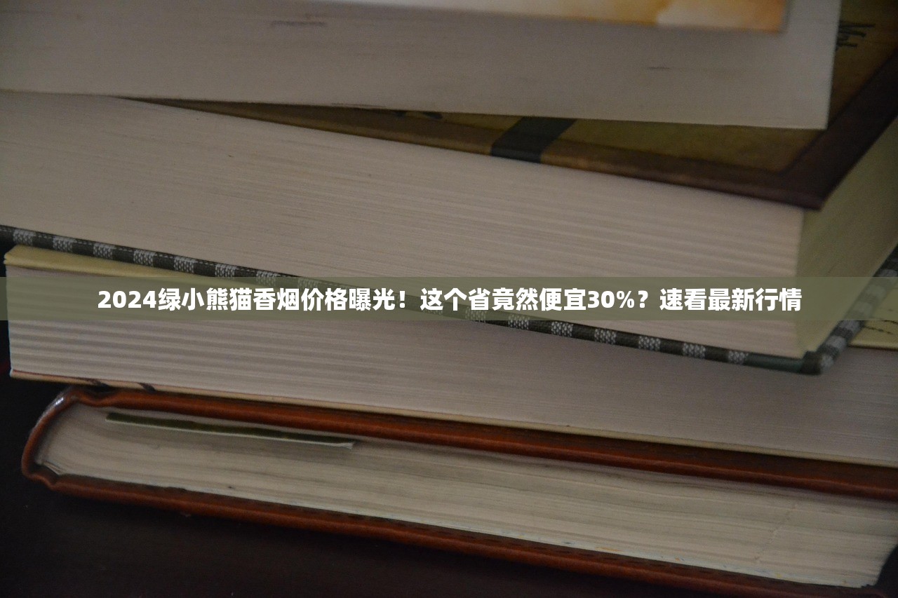 2024绿小熊猫香烟价格曝光！这个省竟然便宜30%？速看最新行情