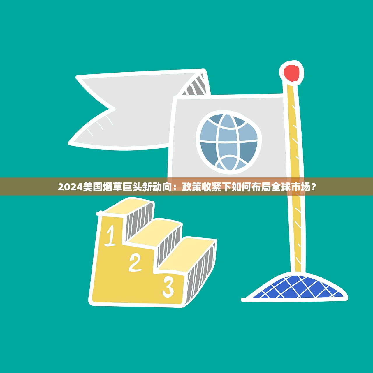 2024美国烟草巨头新动向：政策收紧下如何布局全球市场？