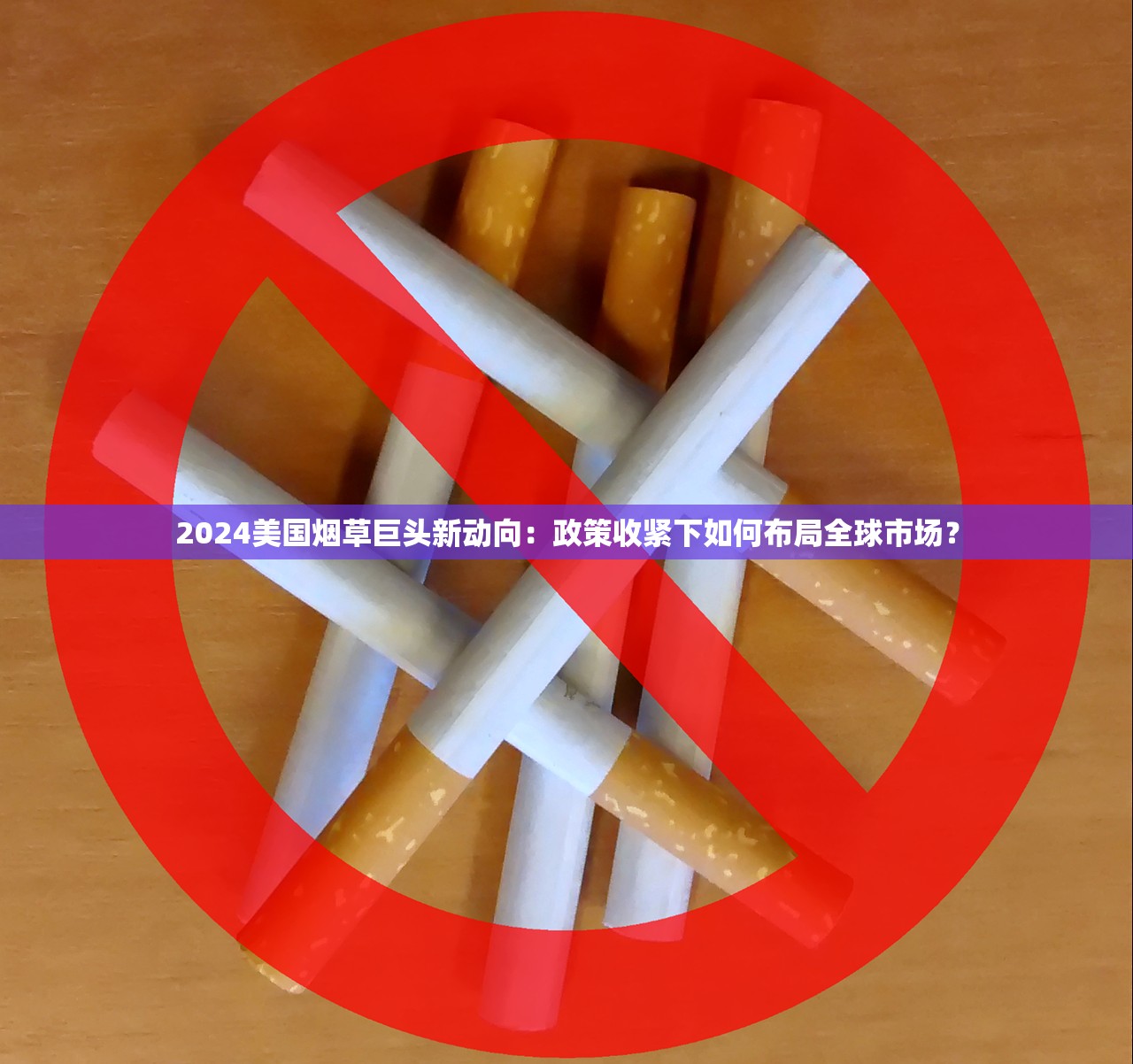 2024美国烟草巨头新动向：政策收紧下如何布局全球市场？