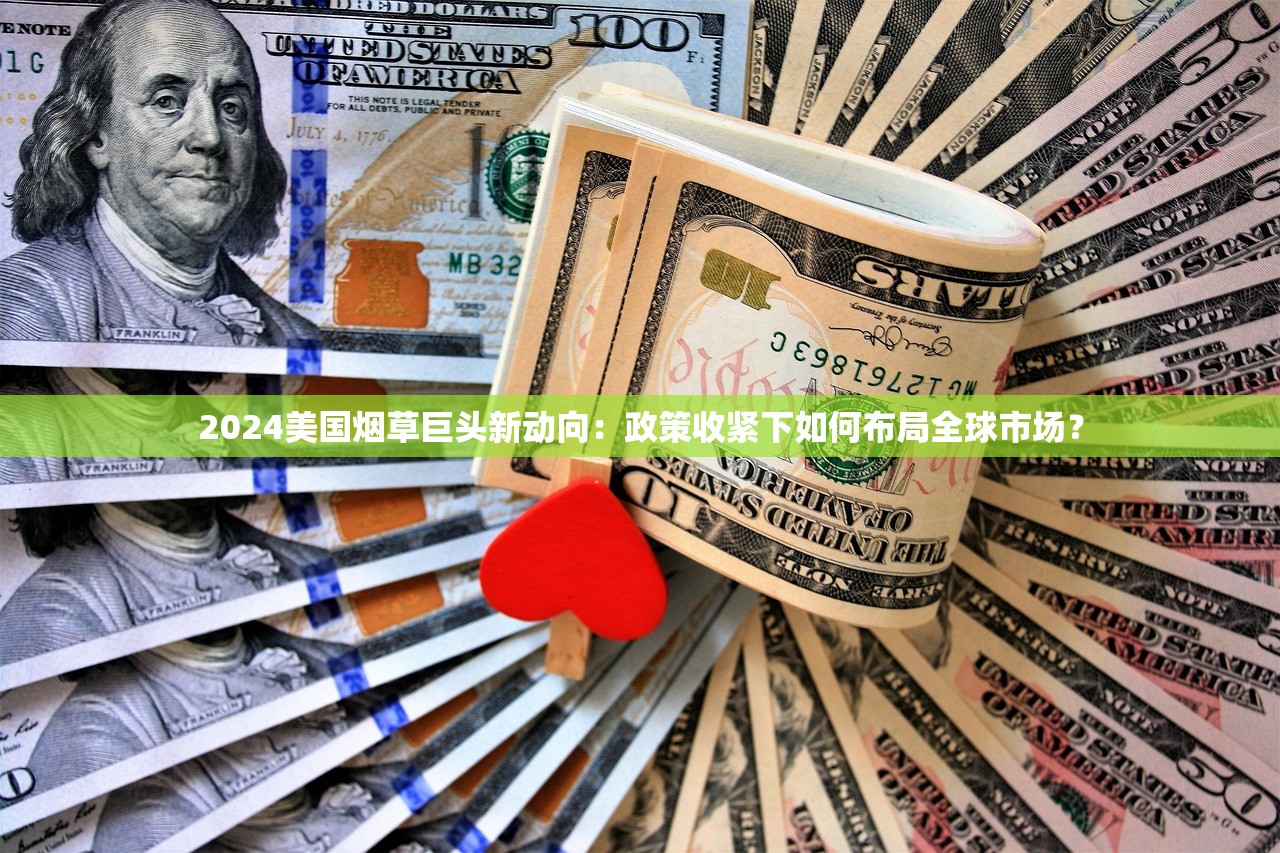 2024美国烟草巨头新动向：政策收紧下如何布局全球市场？