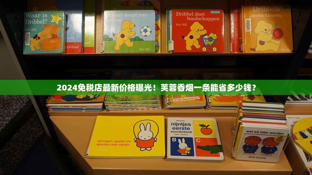 2024免税店最新价格曝光！芙蓉香烟一条能省多少钱？