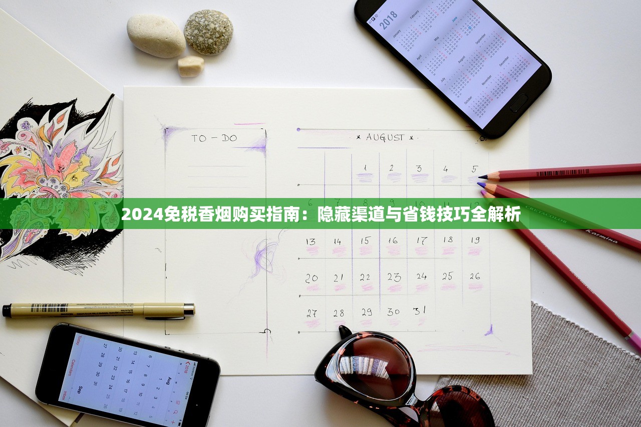 2024免税香烟购买指南：隐藏渠道与省钱技巧全解析