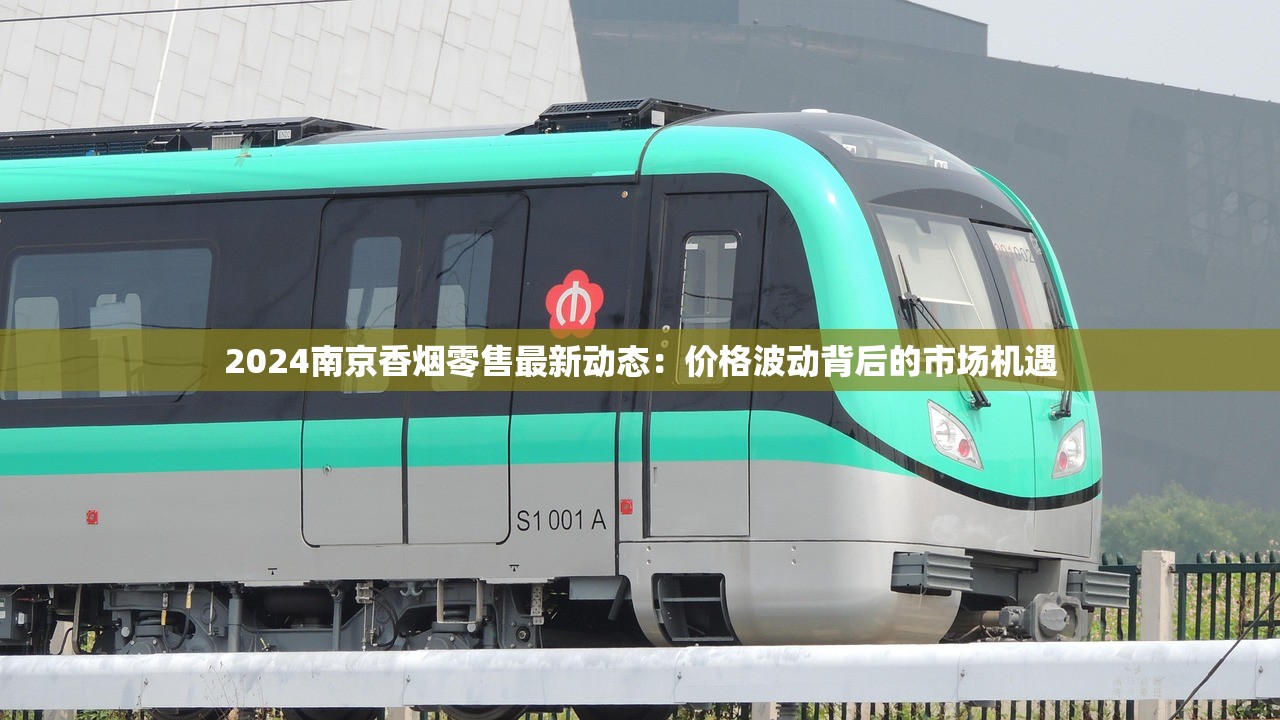 2024南京香烟零售最新动态：价格波动背后的市场机遇
