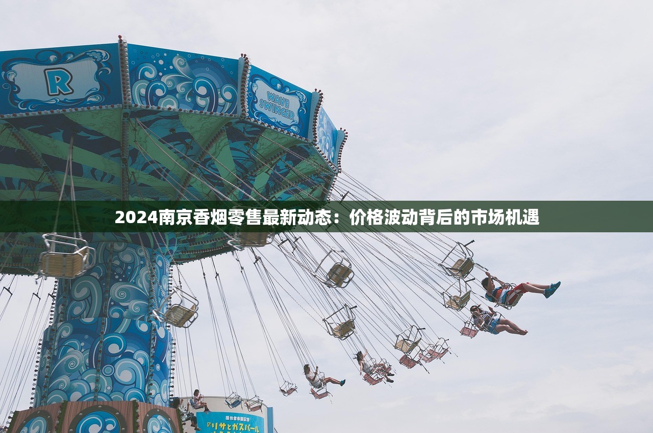 2024南京香烟零售最新动态：价格波动背后的市场机遇