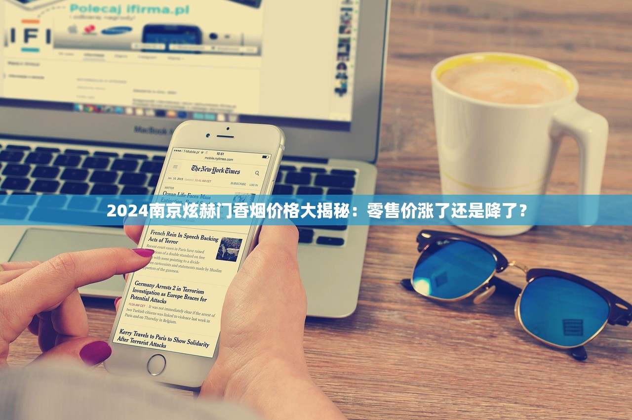2024南京炫赫门香烟价格大揭秘：零售价涨了还是降了？