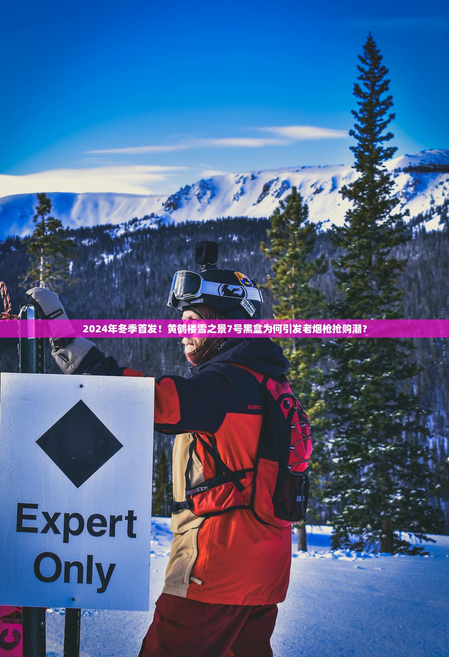 2024年冬季首发！黄鹤楼雪之景7号黑盒为何引发老烟枪抢购潮？