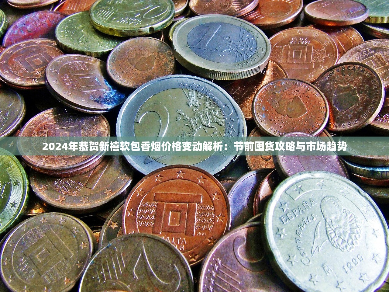 2024年恭贺新禧软包香烟价格变动解析：节前囤货攻略与市场趋势
