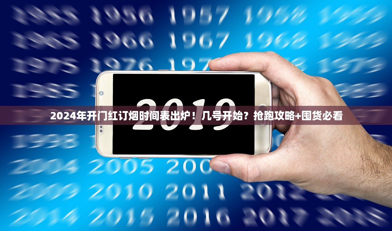 2024年开门红订烟时间表出炉！几号开始？抢跑攻略+囤货必看