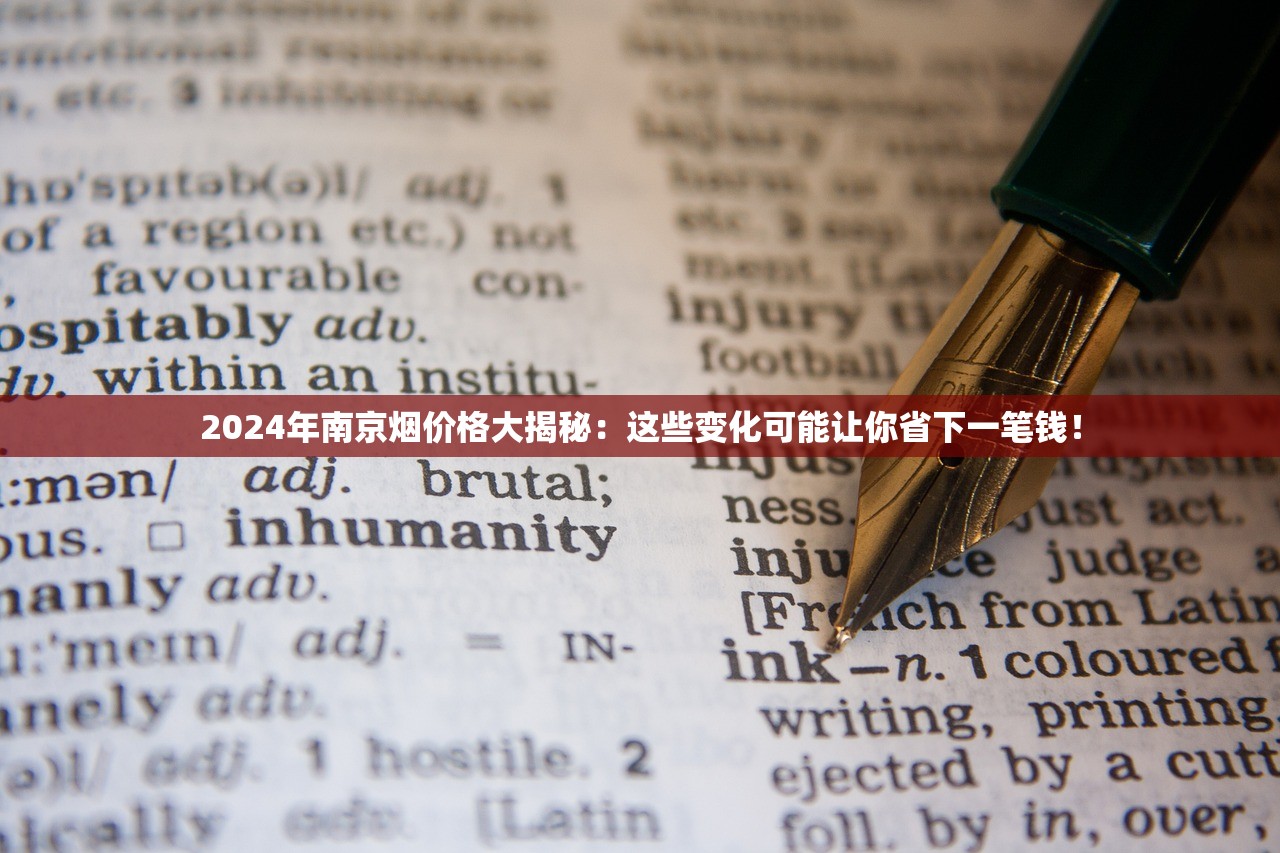 2024年南京烟价格大揭秘：这些变化可能让你省下一笔钱！