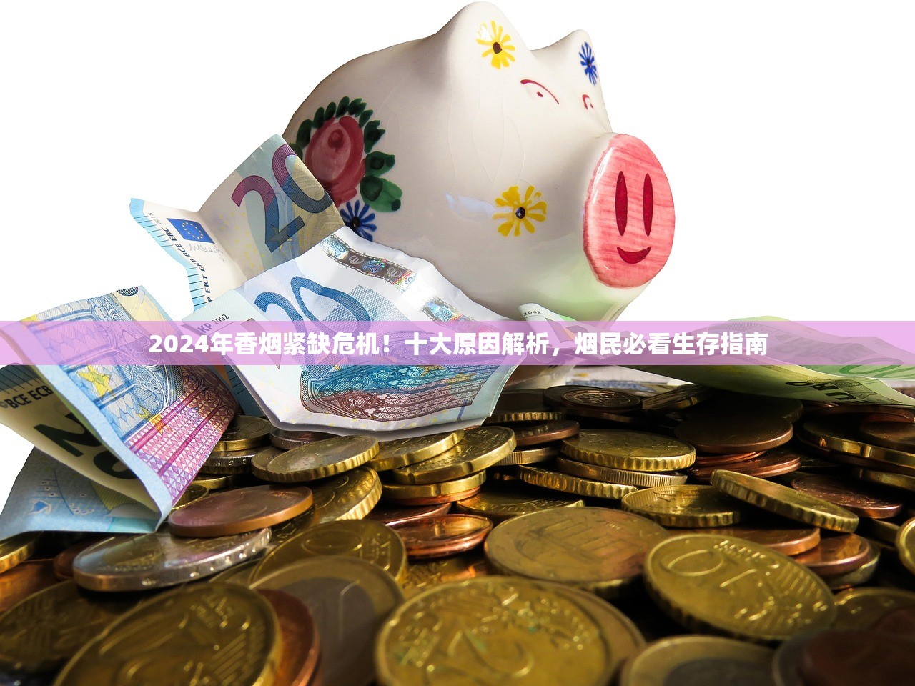 2024年香烟紧缺危机！十大原因解析，烟民必看生存指南