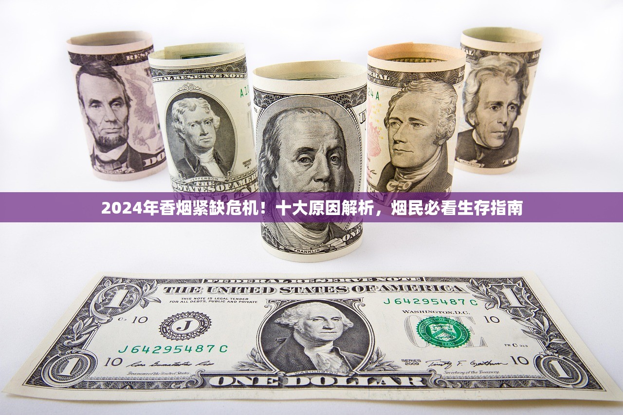 2024年香烟紧缺危机！十大原因解析，烟民必看生存指南
