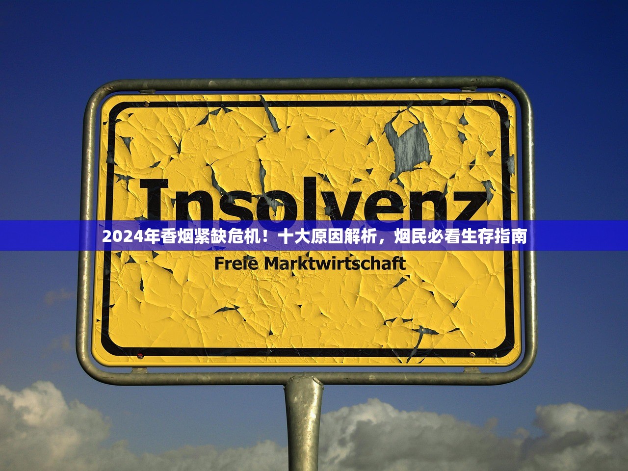 2024年香烟紧缺危机！十大原因解析，烟民必看生存指南