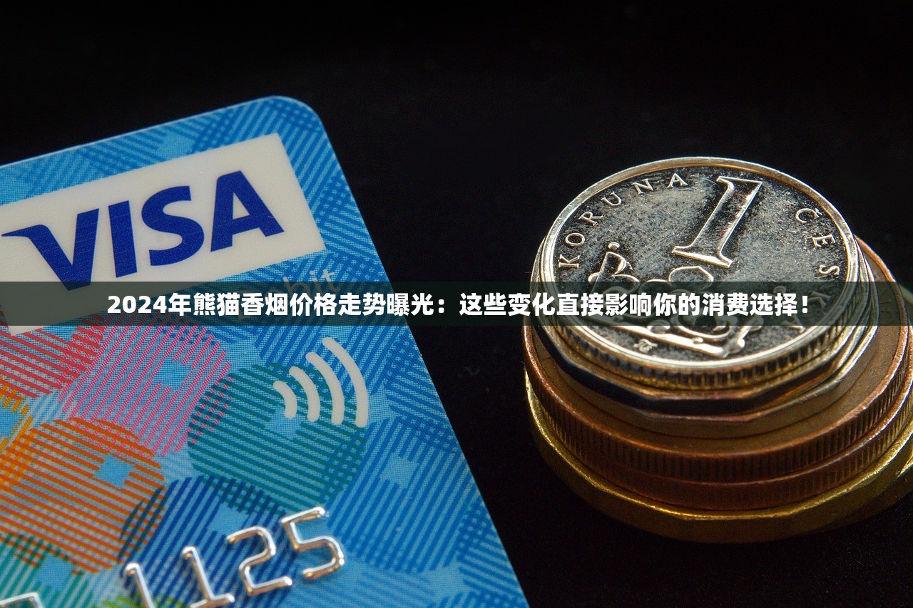 2024年熊猫香烟价格走势曝光：这些变化直接影响你的消费选择！