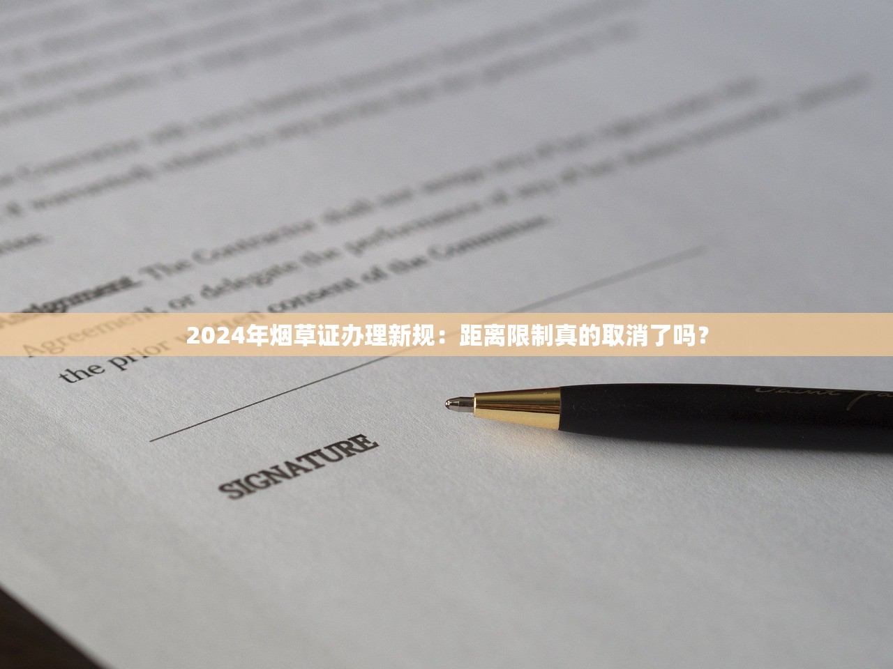 2024年烟草证办理新规：距离限制真的取消了吗？