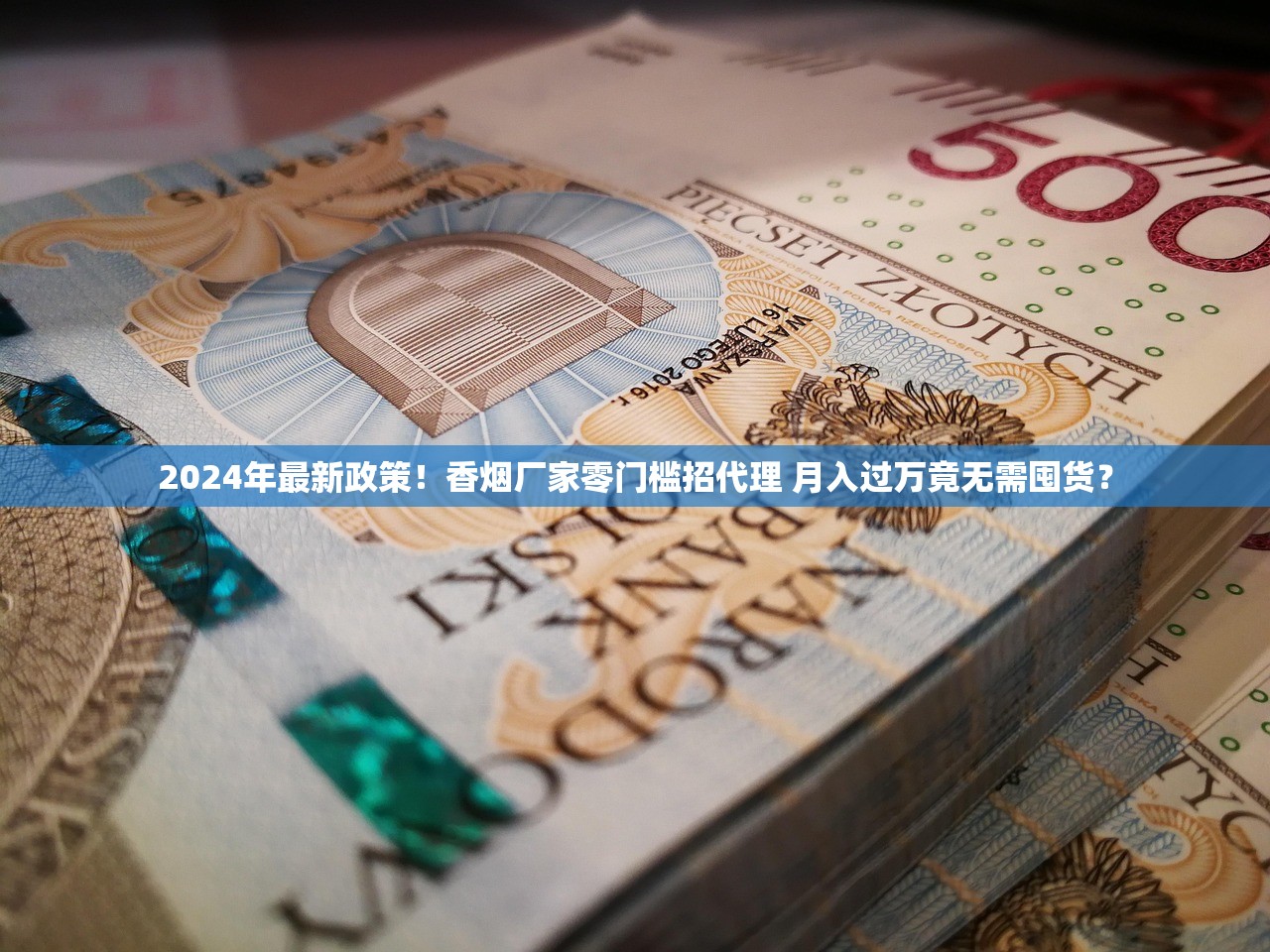 2024年最新政策！香烟厂家零门槛招代理 月入过万竟无需囤货？
